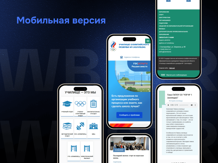 Мобильная адаптация сайта для проекта «Училище олимпийского резерва»